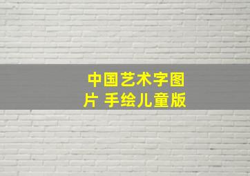 中国艺术字图片 手绘儿童版